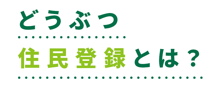 どうぶつ住民登録とは？