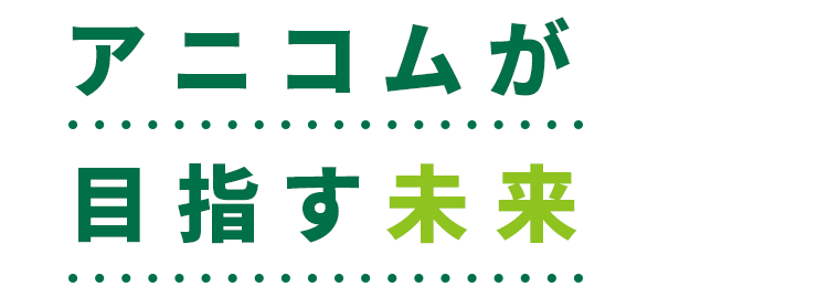 アニコムが目指す未来